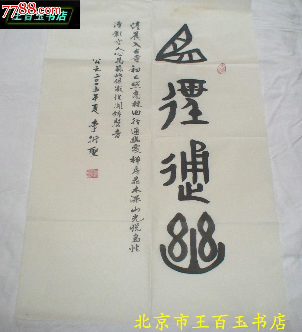 李衍圣书法一副:曲径通幽见图99*53cm(货号:c58)