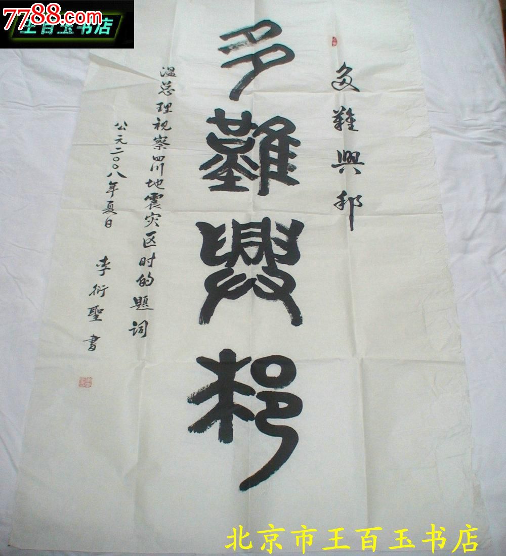 李衍圣书法一副:多难兴邦.138*68cm(货号:c43)