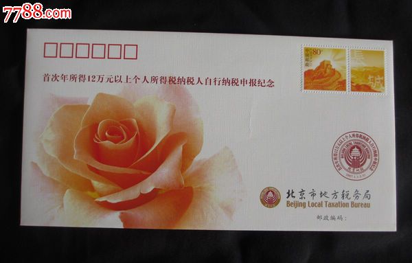自行纳税申报纪念封