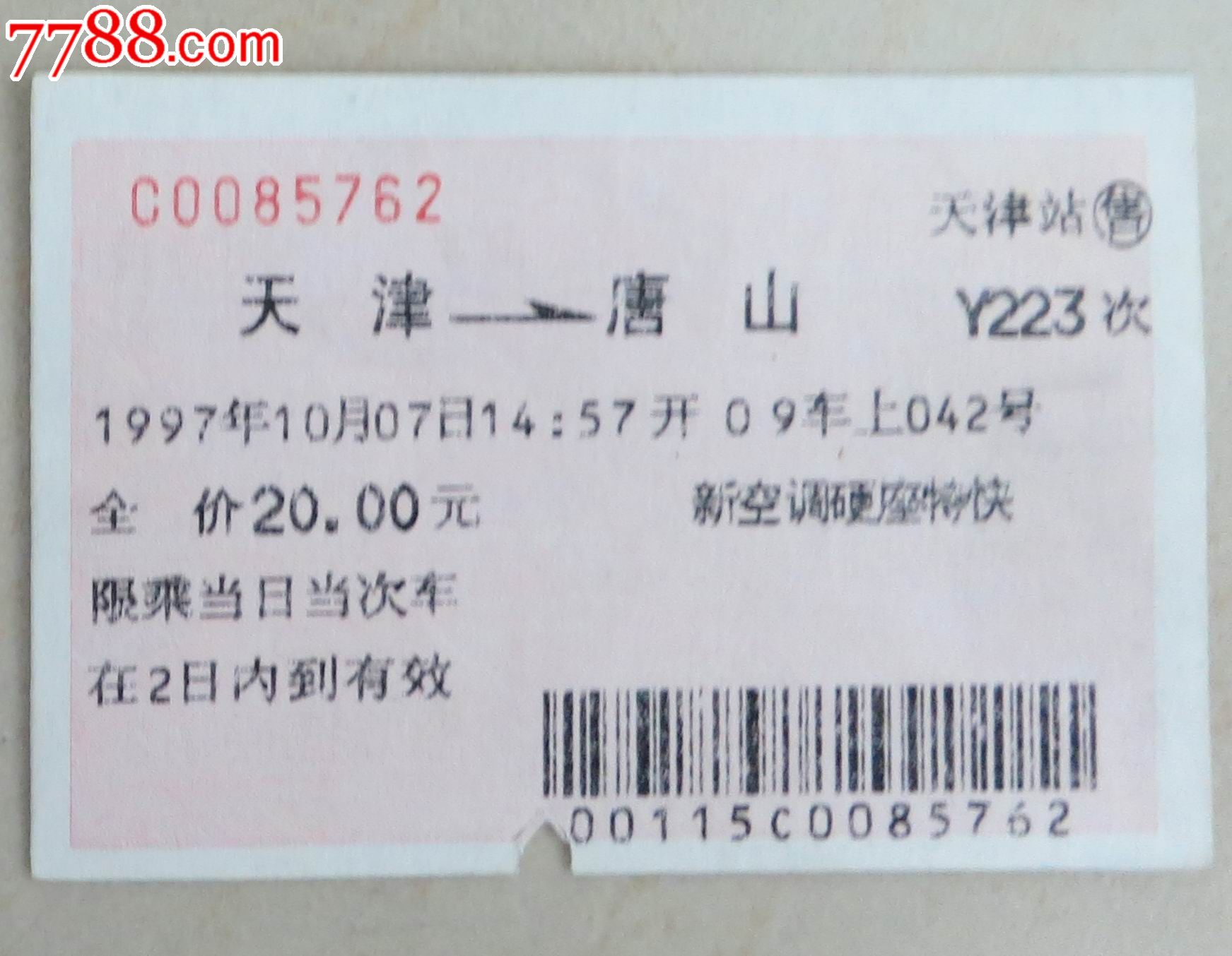 包含天津鐵路中心醫(yī)院（原天津市第四中心醫(yī)院）黃牛掛號合理收費的詞條