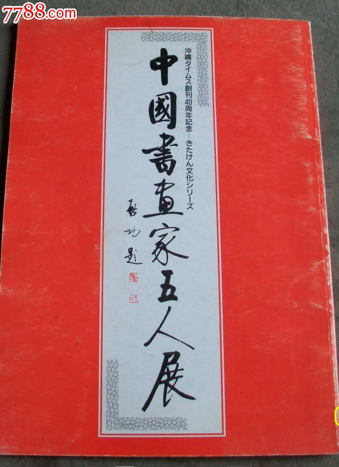 中国书画家五人展张铁英毛笔签赠