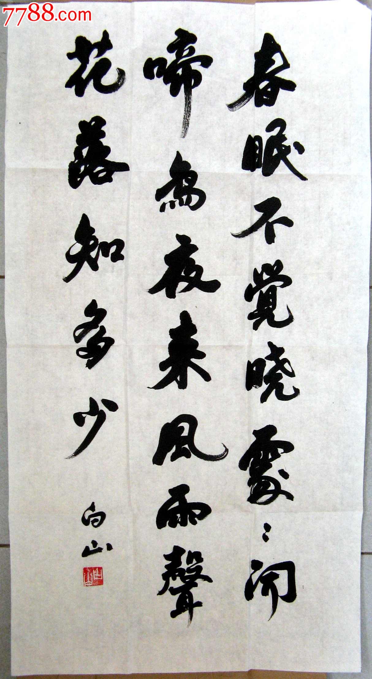 黑龙江老书家三尺条幅草书录唐代·孟浩然《春晓》