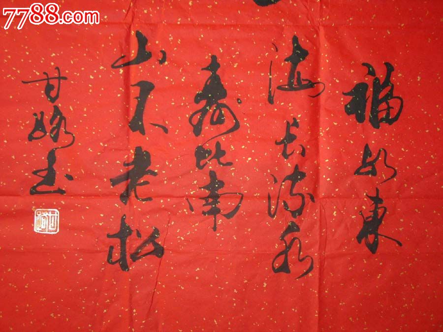 名家书法甘路书法真迹(寿)四尺装饰家居客厅书法特价1727