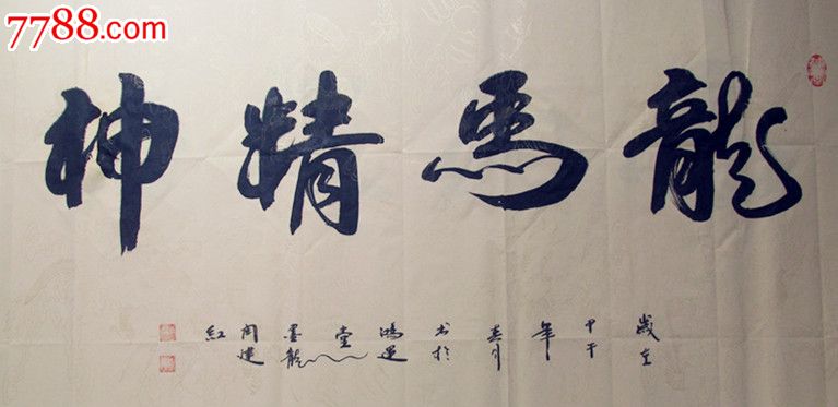 鸿运腾飞-价格:588.0000元-se25251887-书法原作-零售-7788书画网