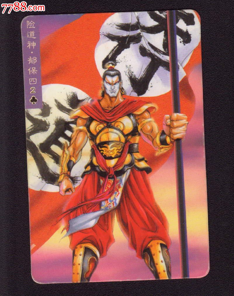 统一小浣熊-水浒英雄传-水浒卡-105号-郁保四