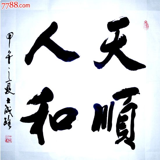 王成路黑龙江省书法名家天顺人和