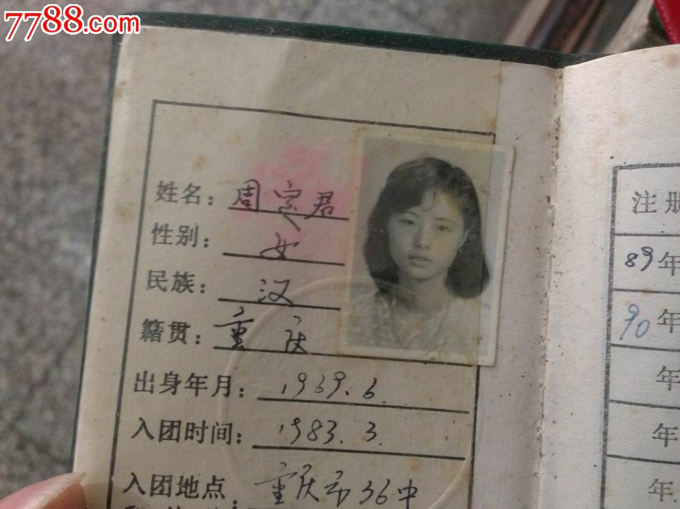 重庆29中团员证