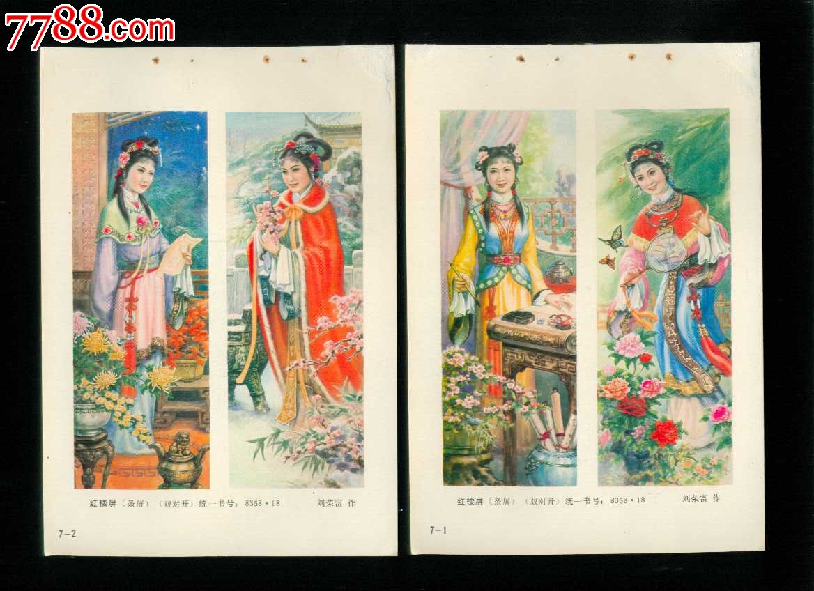 红楼屏四条屏2张--刘荣富作(红楼梦)-se25262428-年画缩样散页-零售