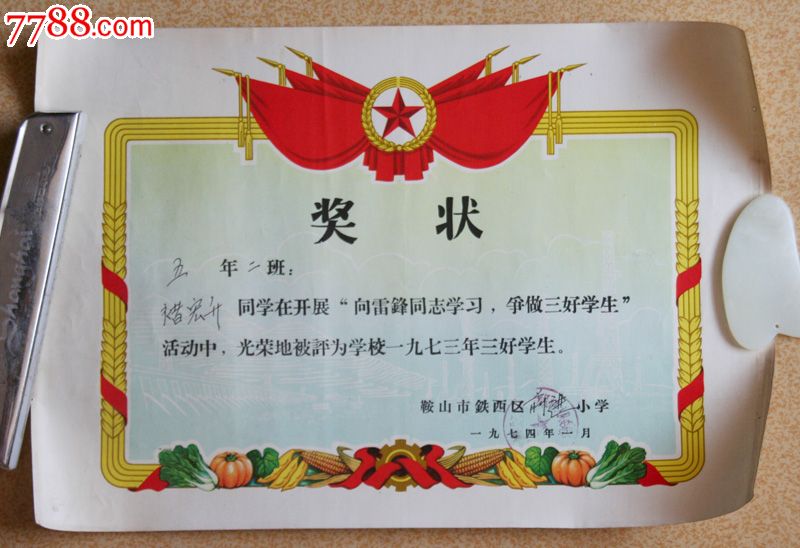 向雷锋同志学习【鞍山市前进小学奖状】1973-se25273629-奖状/荣誉