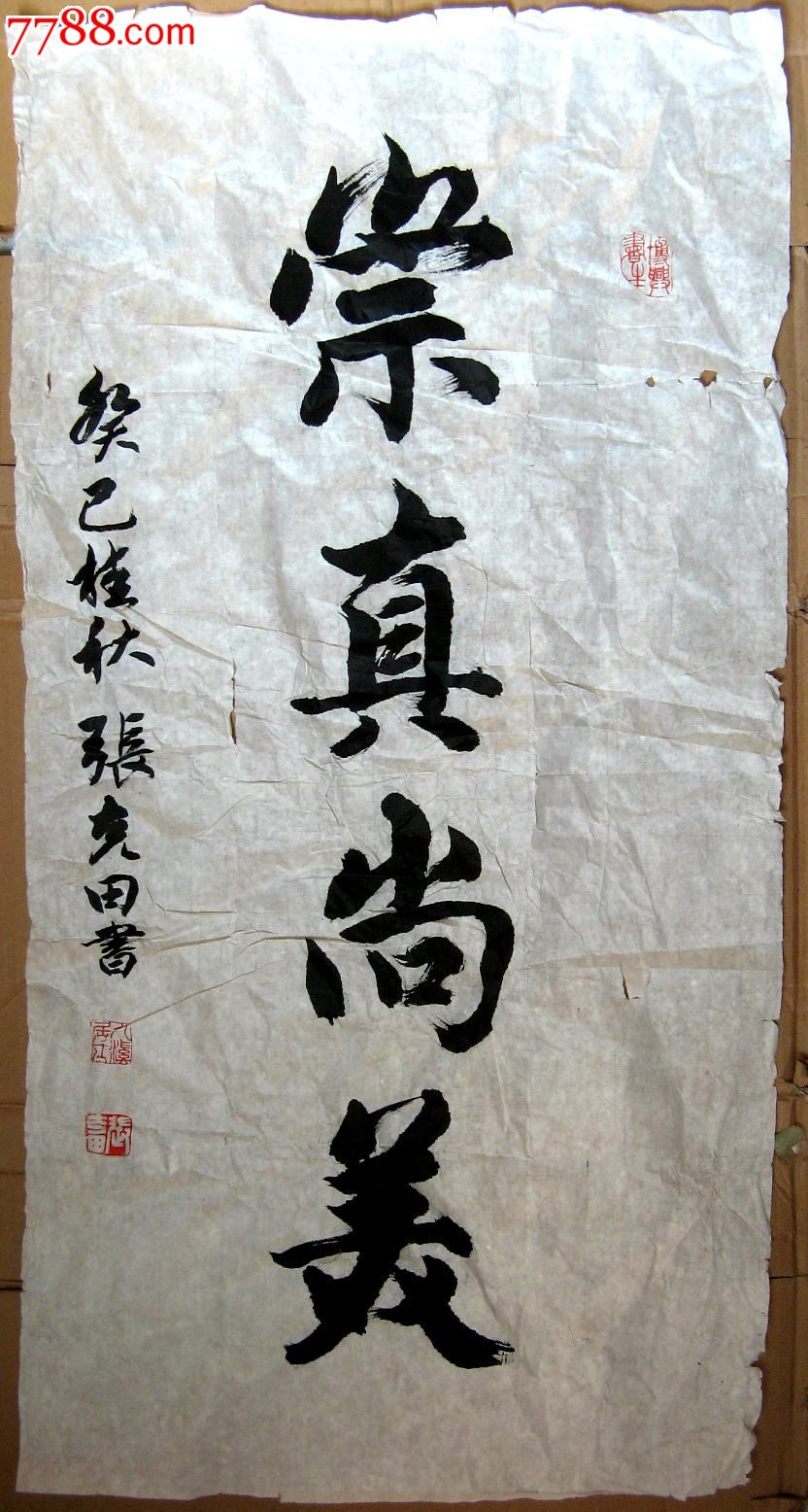 浙江杭州老书家三尺条幅草行书《崇真尚美》_书法原作_作品欣赏_收藏