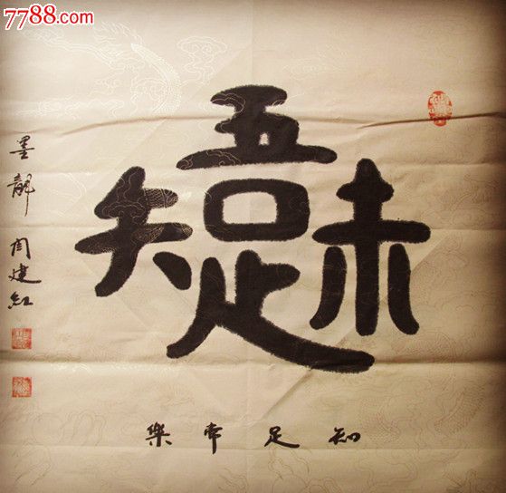 【寬和】【捨得】【福,祿,壽,喜,財】【富貴吉祥】【厚德載物】_書法