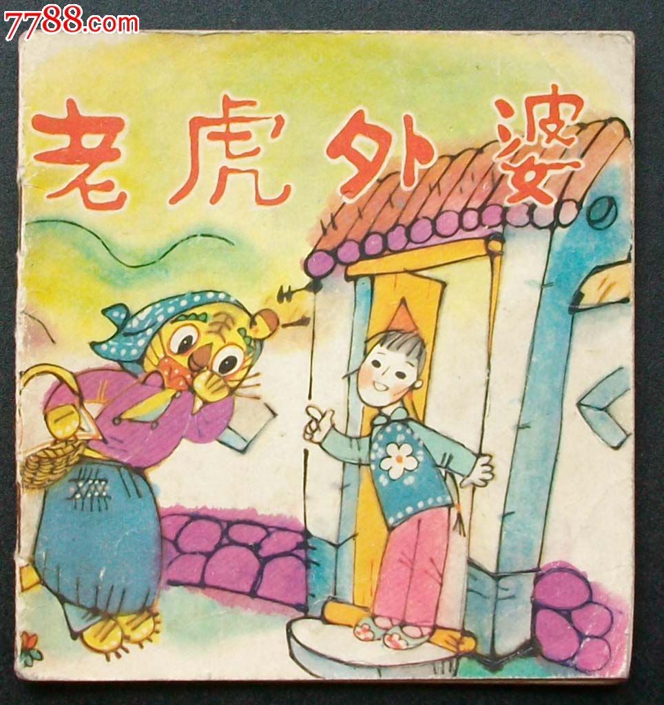 老虎外婆(儿时经典)