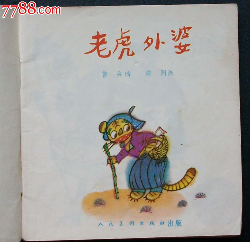 老虎外婆(儿时经典)