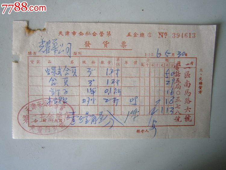 天津市公私合营五金总店发票