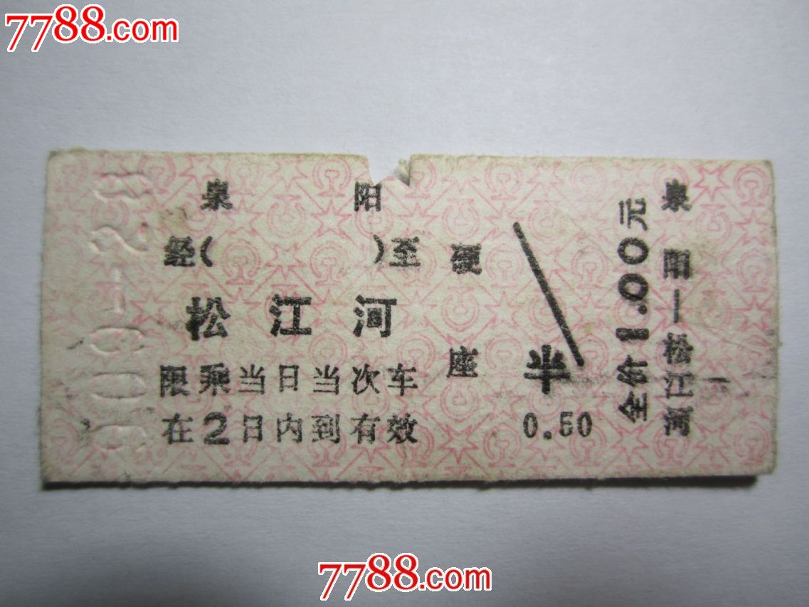 1990年:泉阳——松江河