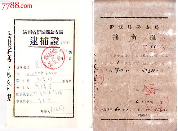 广西省忻城县*安局逮捕证拘留证各1张