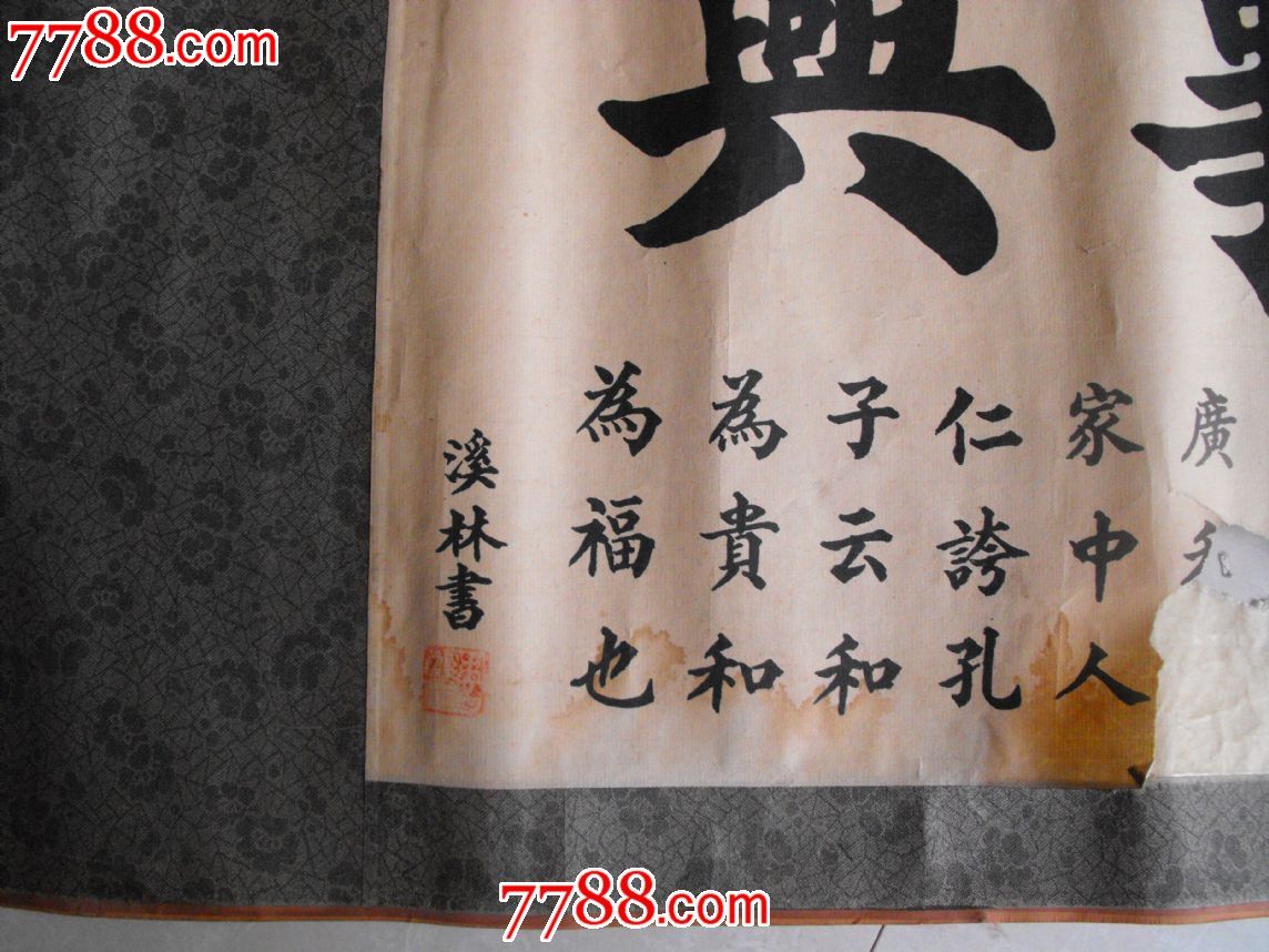 溪林书,毛笔字-se25302631-书法原作-零售-7788收藏