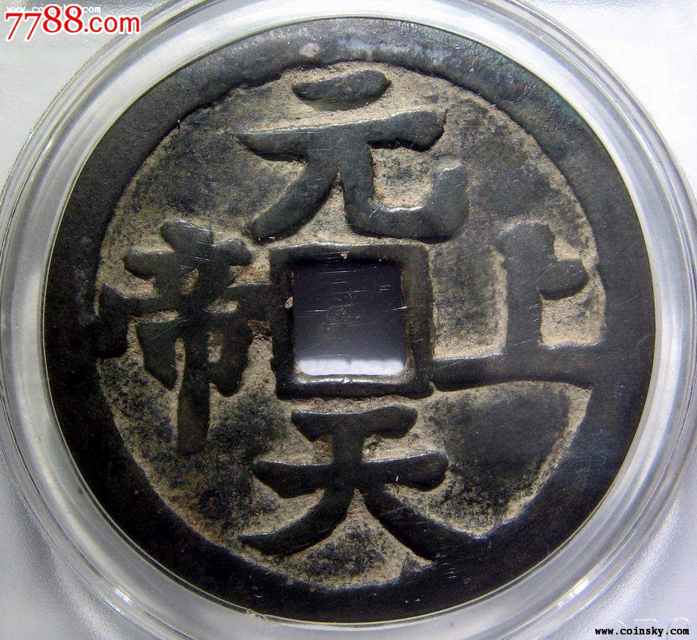 稀少符语.美品75分元天上帝八卦图.