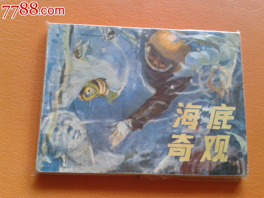 海底奇观(海底两万里)