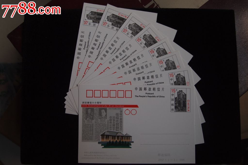 西安事变纪念邮资明信片(8套)