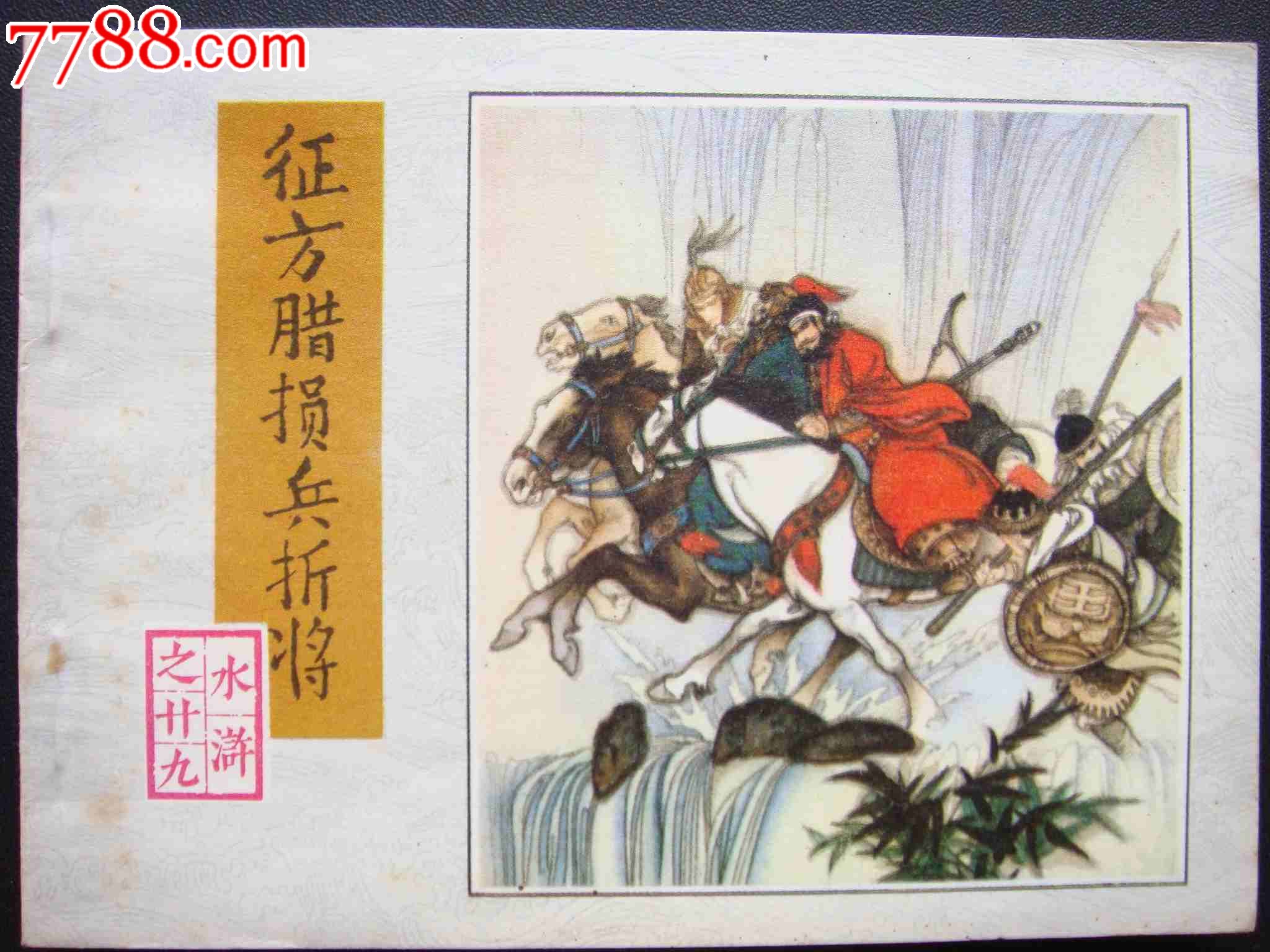 征方腊损兵折将