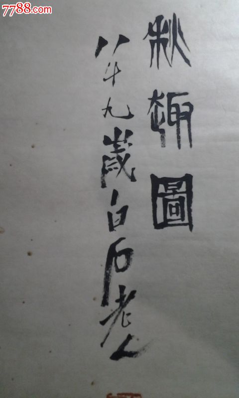 收到白石老人【款】秋趣图