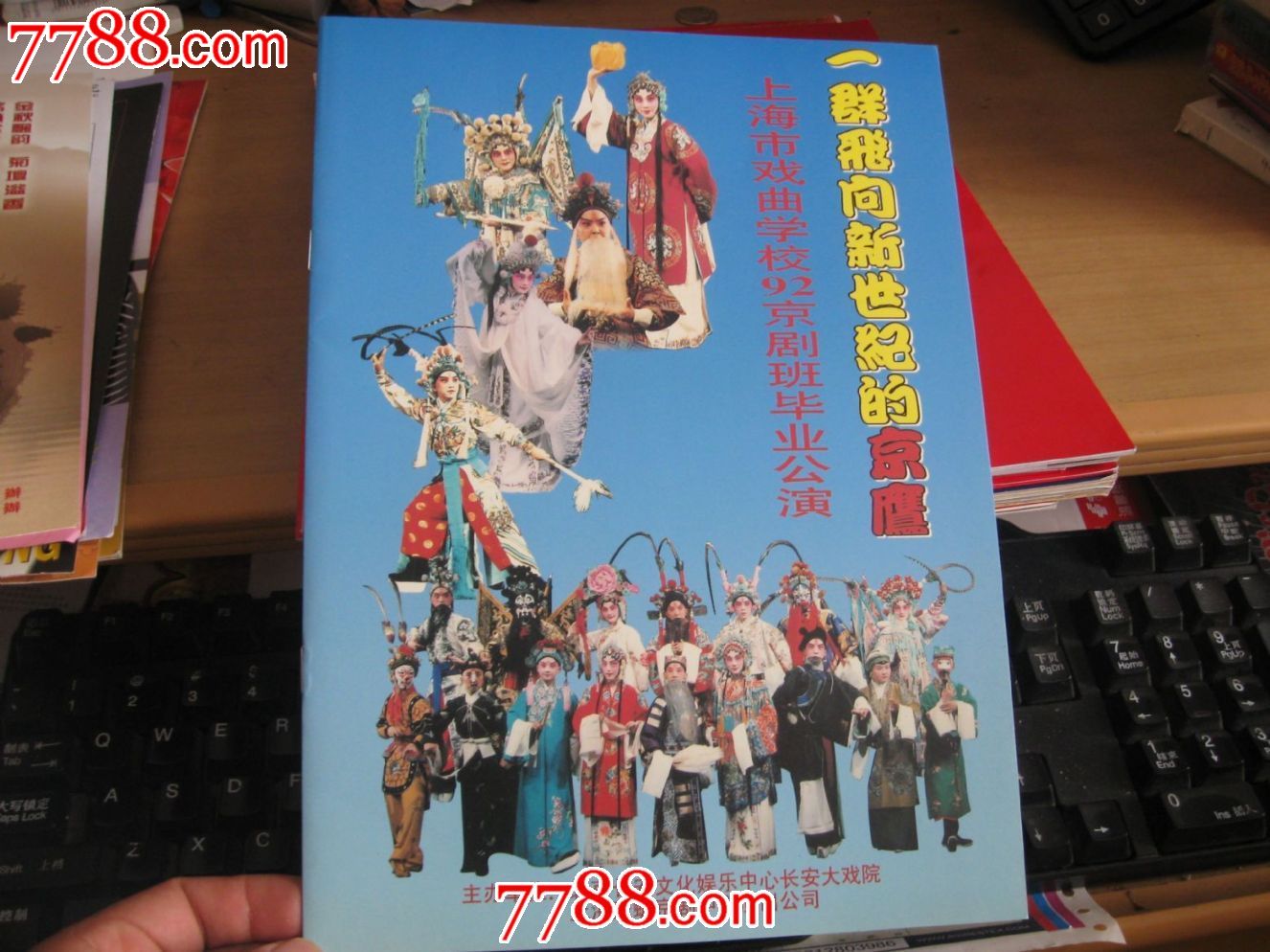长安大戏院门票 上海市戏曲学校92京剧班毕业公演节目单