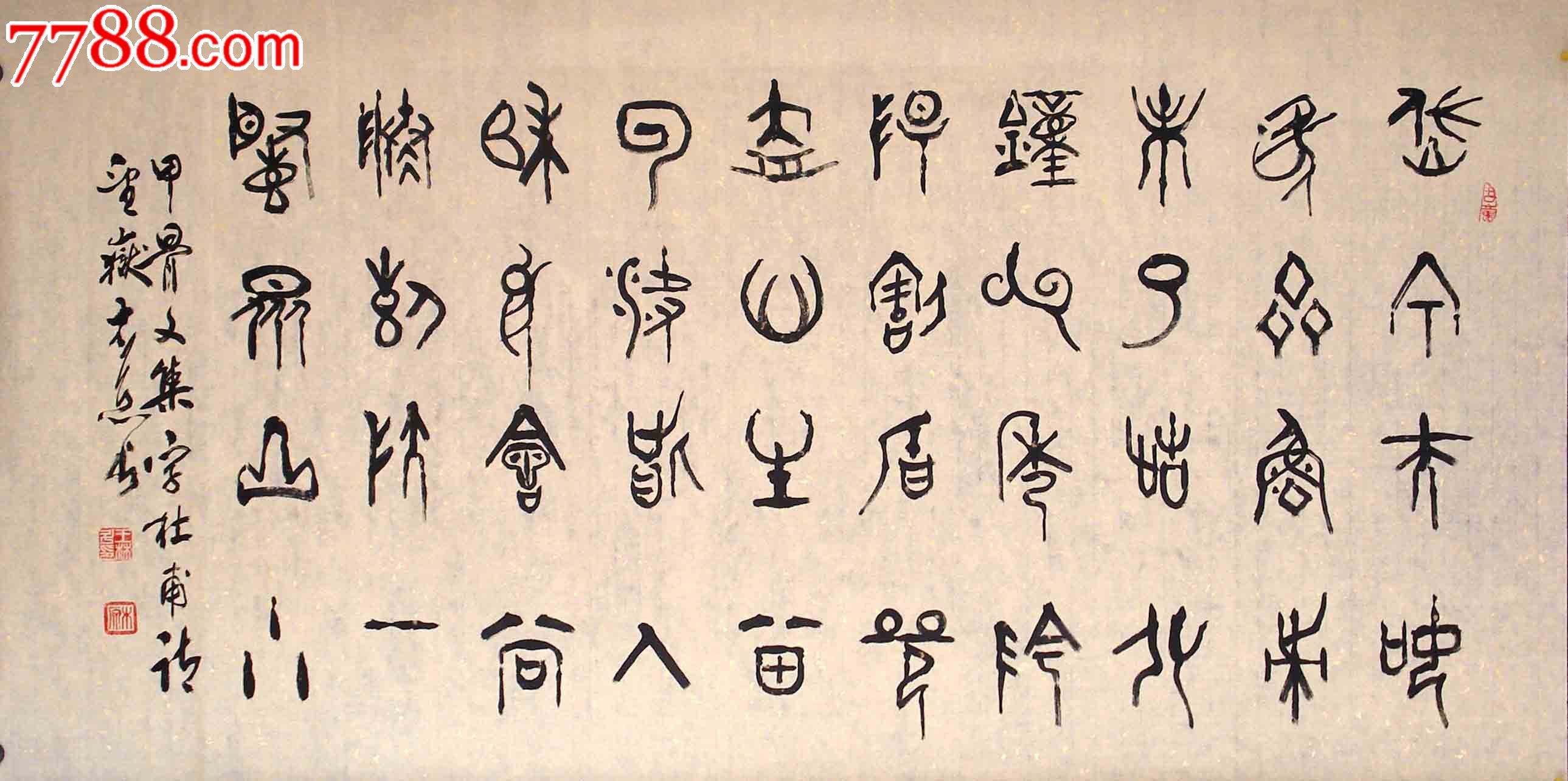 名家书法*中国书法艺术家协会理事甲金篆书《望岳》出清狂甩还包邮啦!