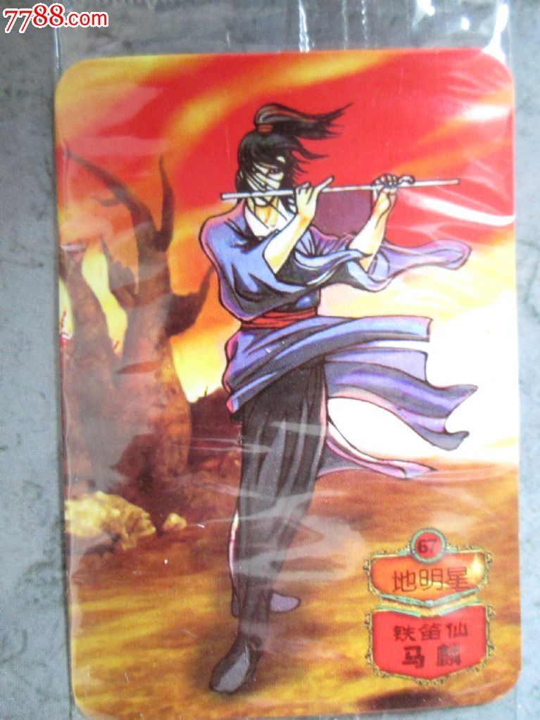 水浒卡.铁笛仙.马麟