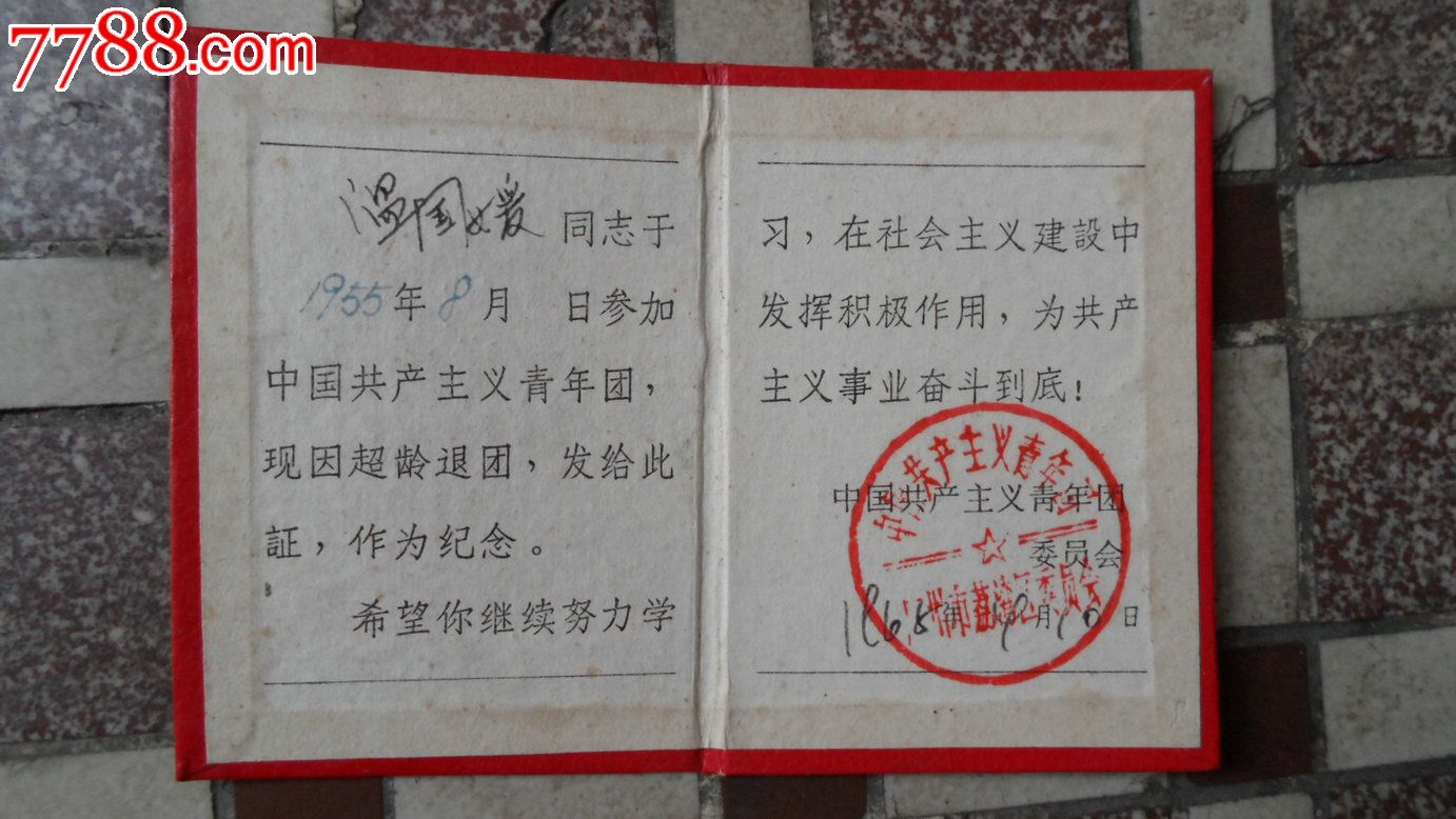 六十年代广州市共青团超龄退团纪念证