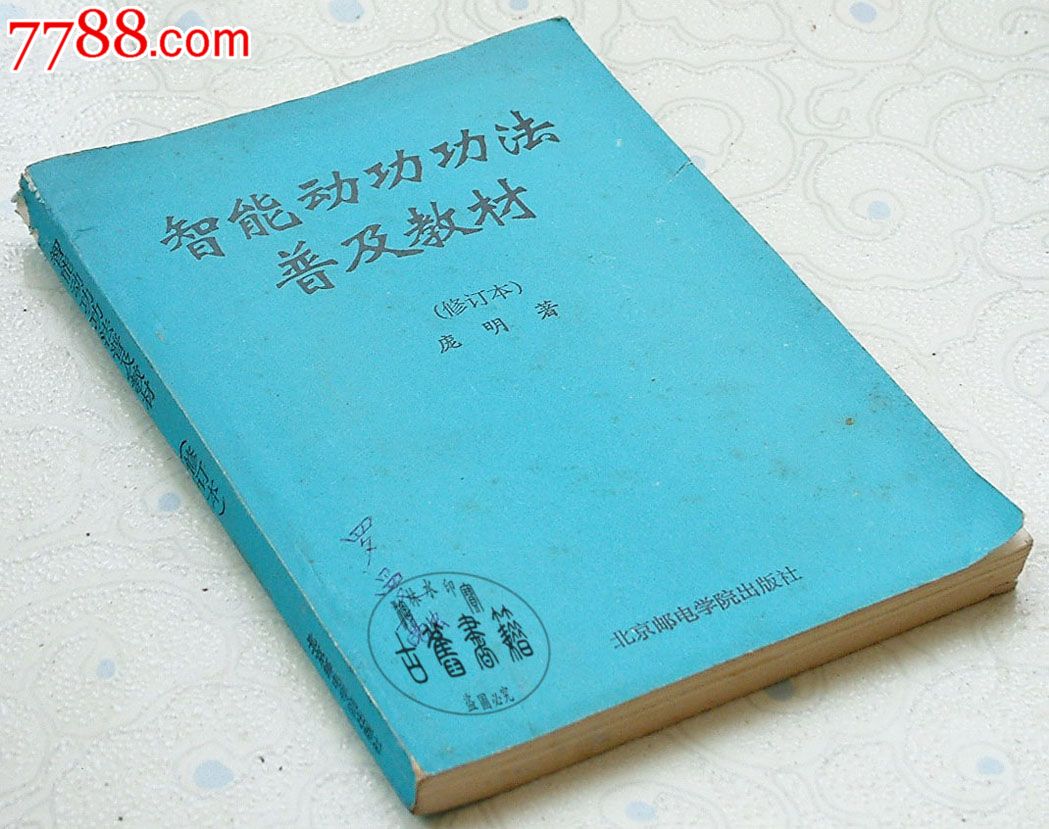智能动功功法普及教材(修订本)庞明北京邮电学院出版社1993年