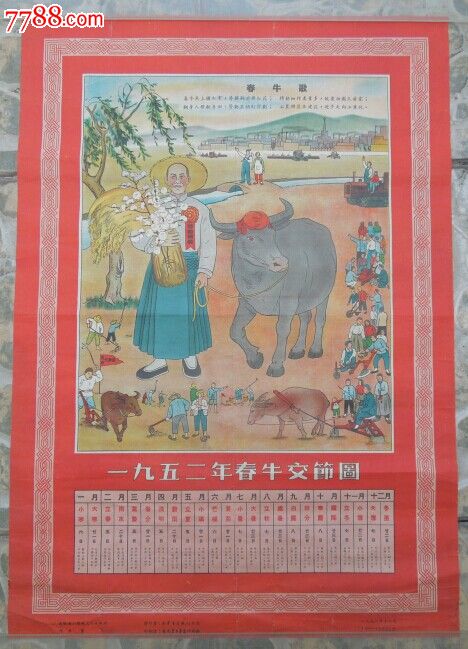 1952年春牛交节图
