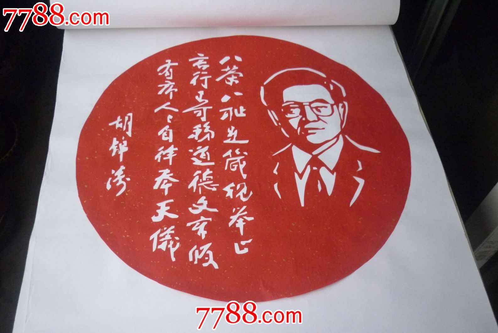 廉政剪纸3-八荣八耻