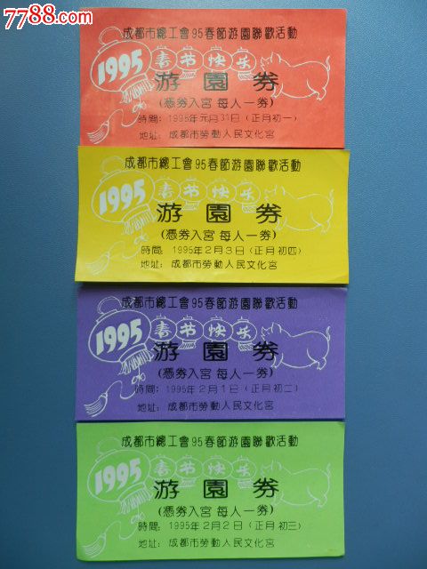 1995年成都市总工会春节联欢活动游园券四种