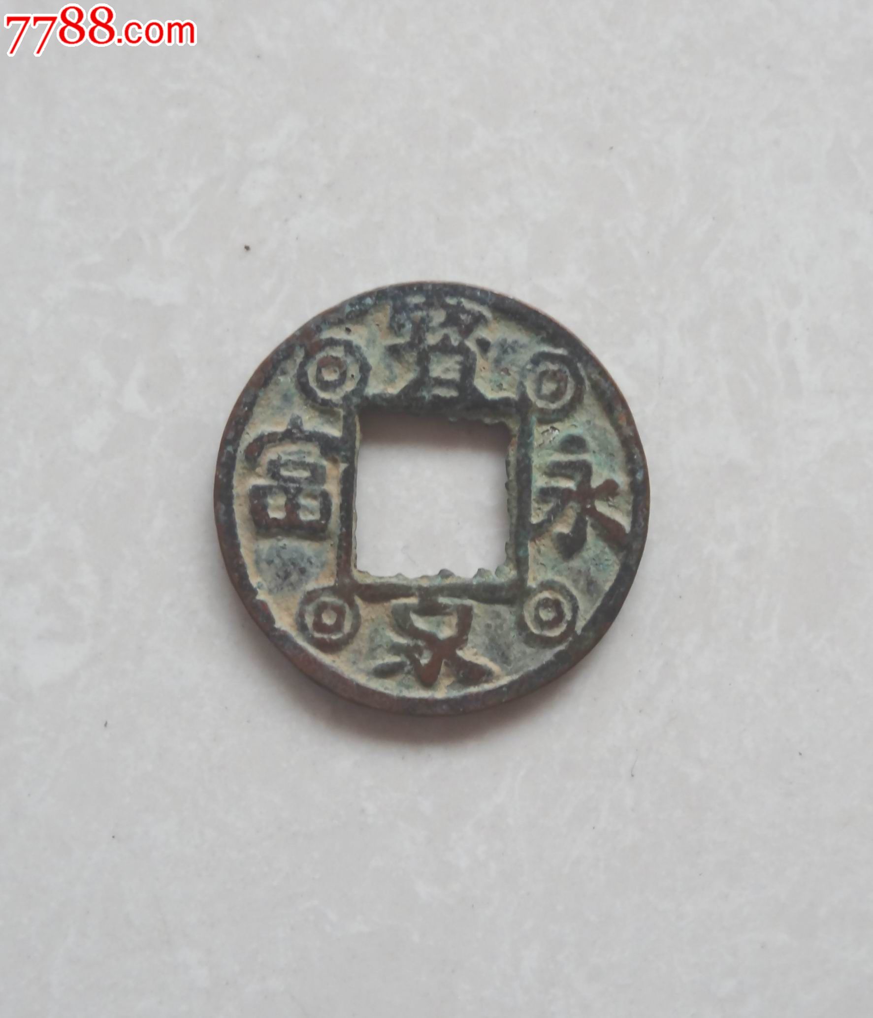 年代不详青铜厌胜钱【永富宝泉】