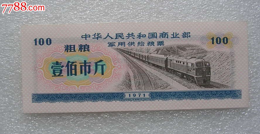 中国*用粮票1971年(粗粮)100市斤