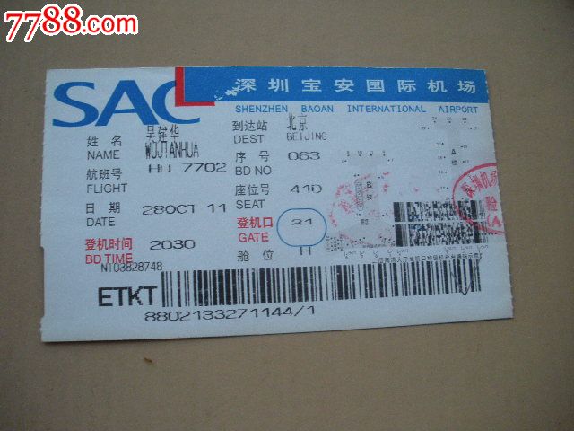 登机牌-深圳宝安国际机场