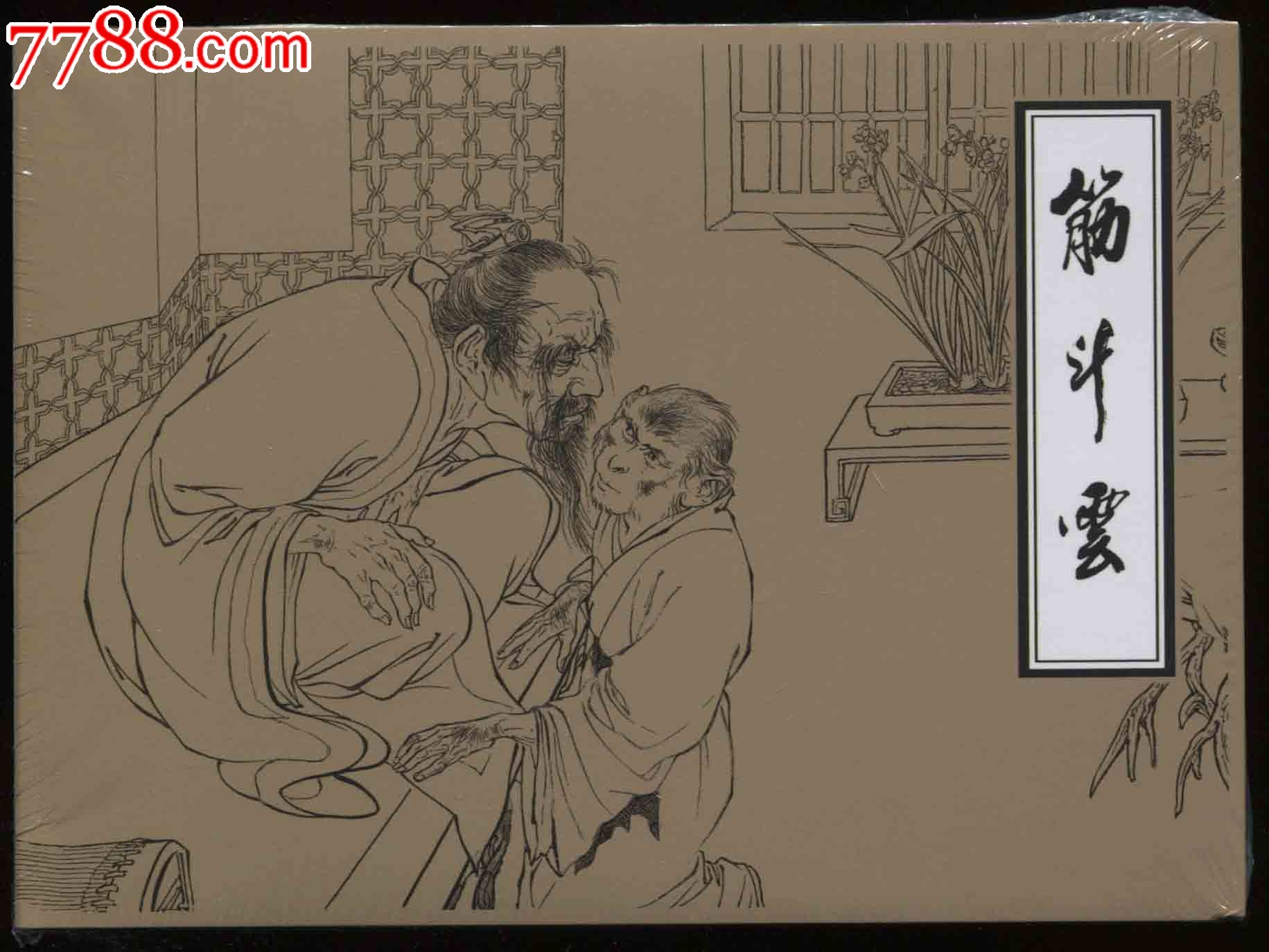 【筋斗云】刘继卣绘画