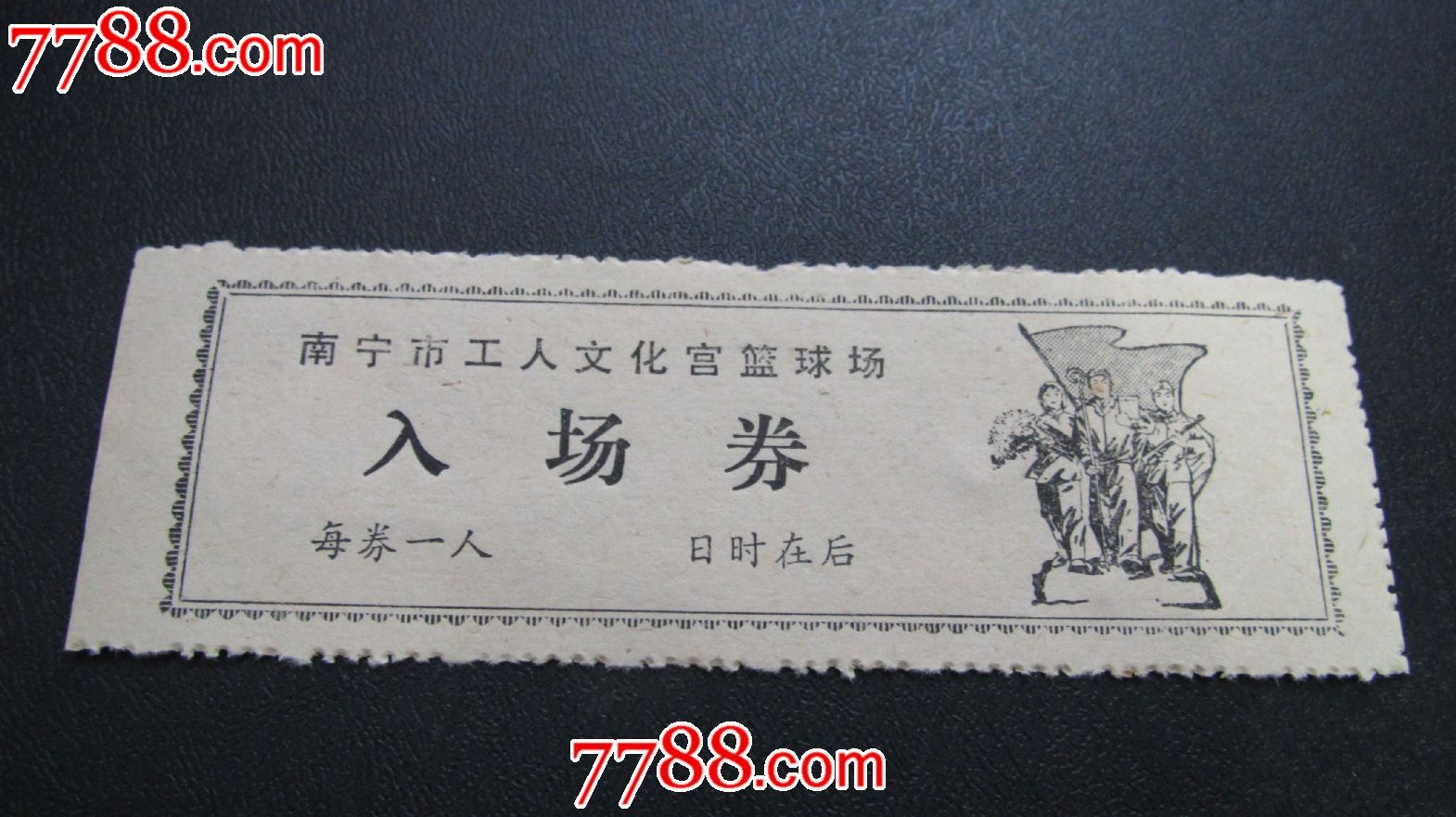 (工农兵)入场券