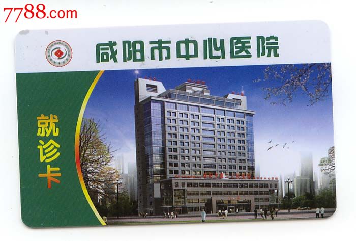 咸阳市中心医院就诊卡【4张】