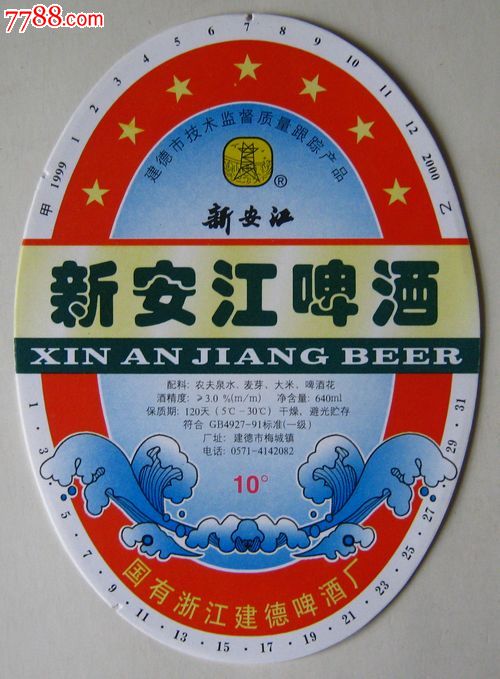 新安江啤酒
