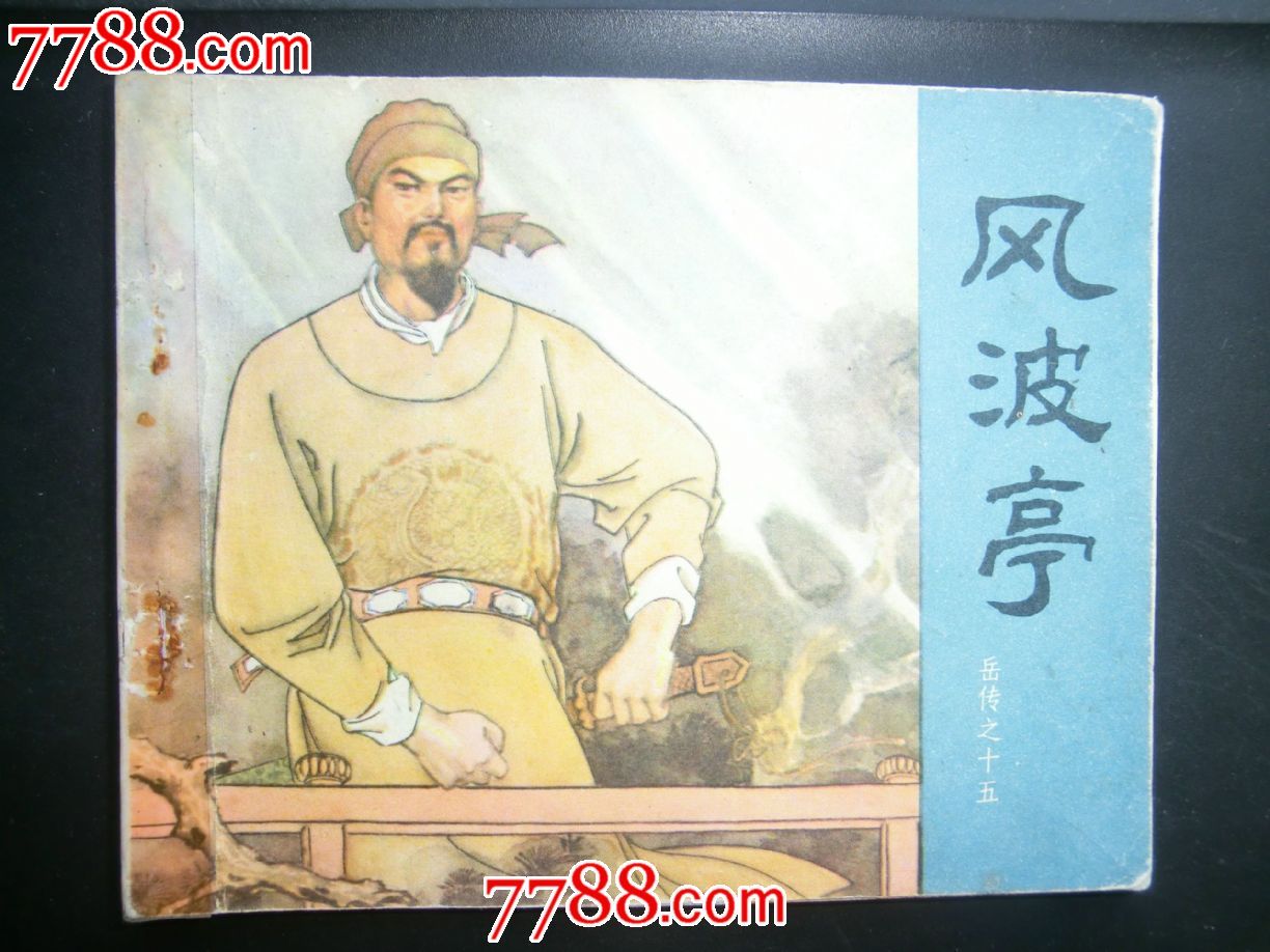 《岳飞传》之十五《风波亭》