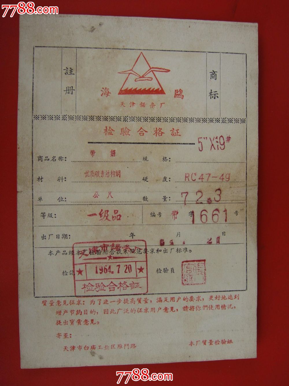 64年,天津锯条厂【海鸥牌/带锯～检验合格证】自然旧!