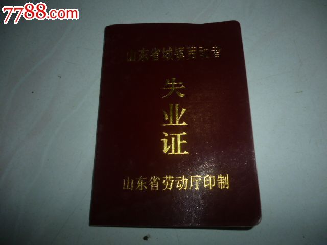 广东省失业证图片
