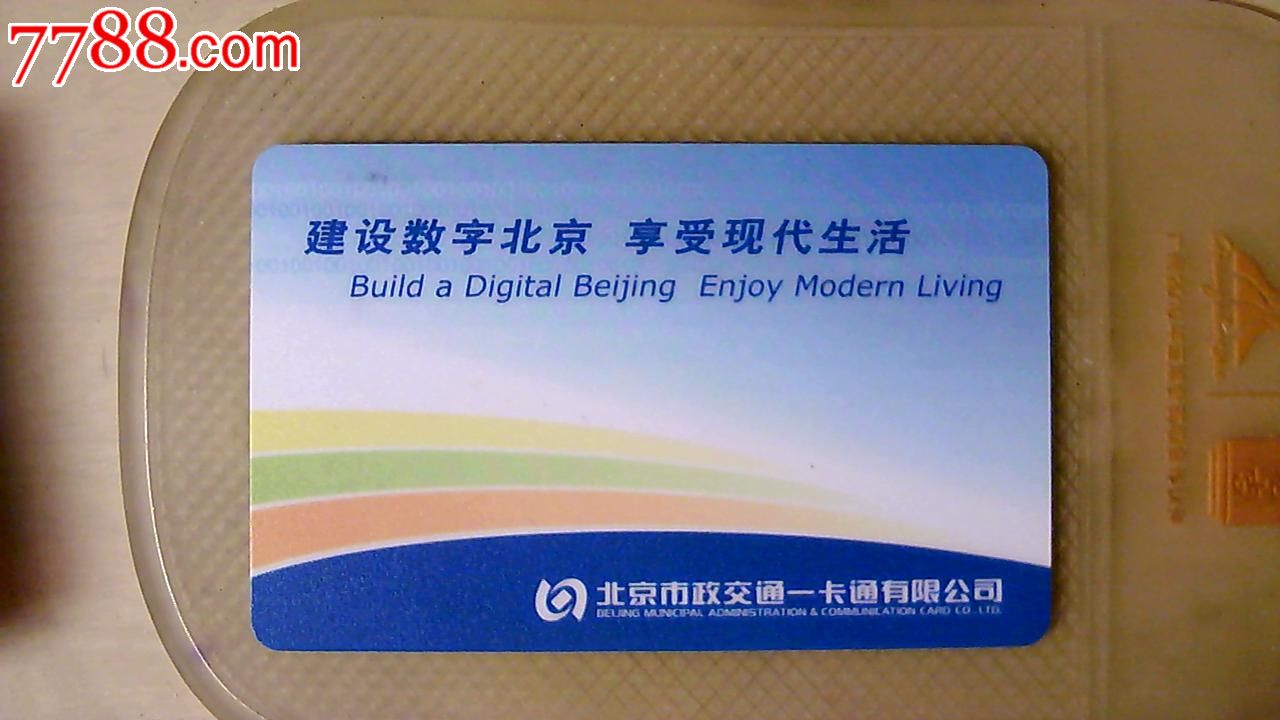 北京卡!_第2张_7788收藏__中国收藏热线
