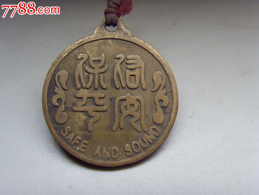 永保平安平安符2