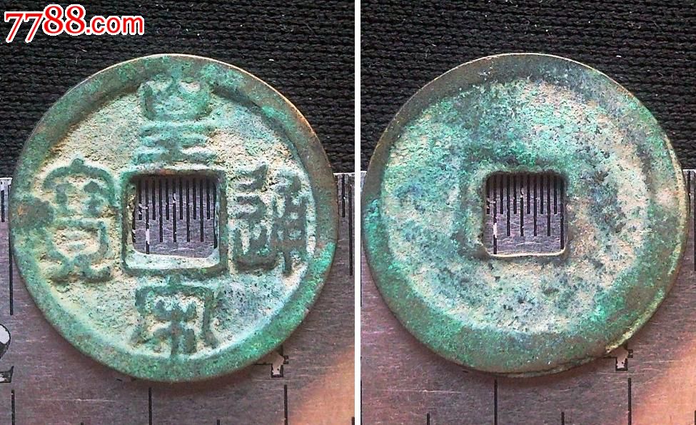 大字篆书皇宋通宝