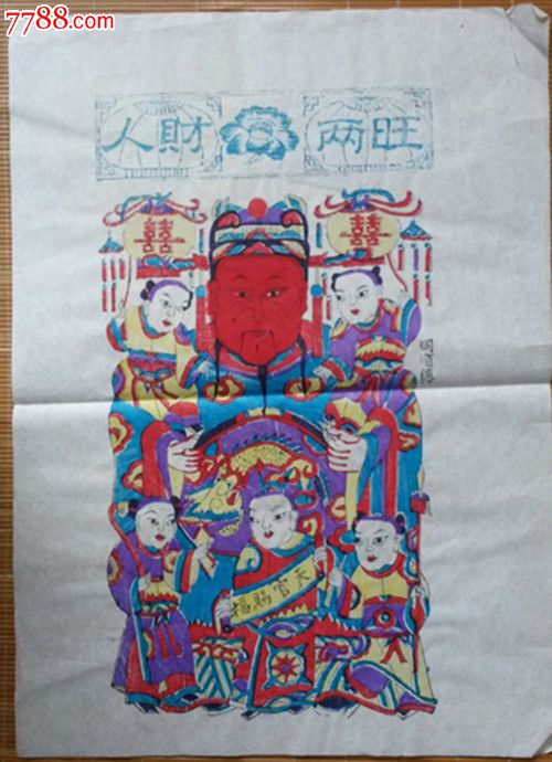 杨家埠木刻木版年画版画文财神之人财两旺