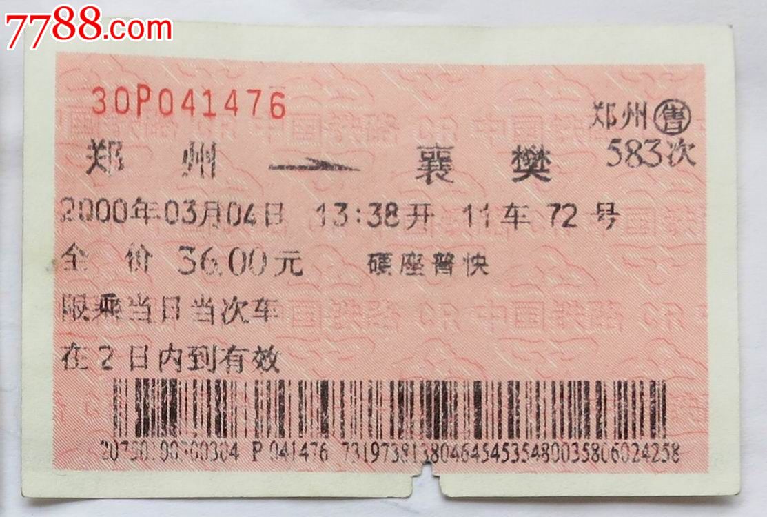 2000年郑州—襄樊硬座普快火车票