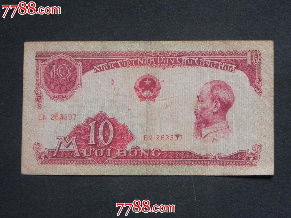 越南币10元.稀少品种